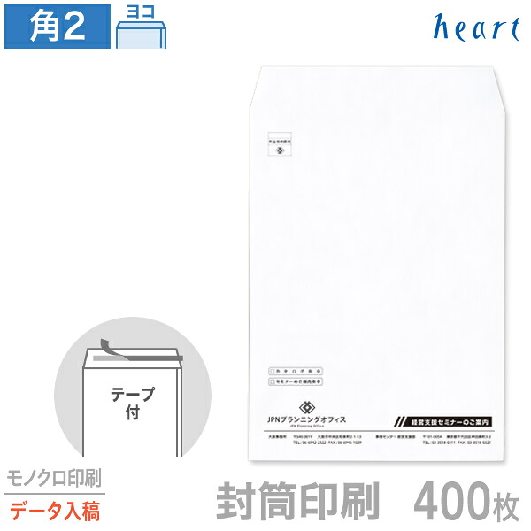 封筒 印刷 角2 ケント封筒 100g 400枚 テープ付 モノクロ印刷 完全データ入稿 封筒印刷 白封筒A4 角形2号 会社 名入れ オリジナル 剥離紙付き 貼つけしやすい【送料無料】｜ハート Online Shop　店