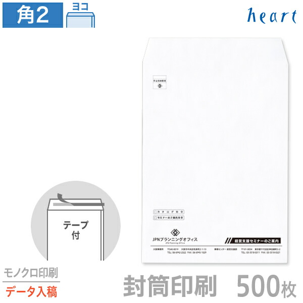 封筒 印刷 角2 ケント封筒 100g 500枚 テープ付 モノクロ印刷 完全データ入稿 封筒印刷 白封筒A4 角形2号 会社 名入れ オリジナル 剥離紙付き 貼つけしやすい【送料無料】