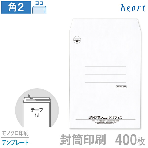 封筒 印刷 角2 ケント封筒 100g 400枚 テープ付 モノクロ印刷 テンプレート 封筒印刷 白封筒A4 角形2号 会社 名入れ オリジナル 剥離紙付き 貼つけしやすい【送料無料】