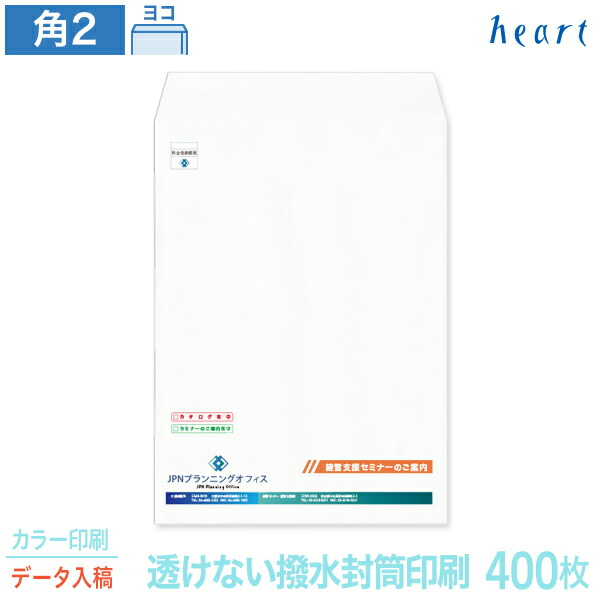 封筒 印刷 角2 透けない撥水封筒 100g 400枚 カラー印刷 完全データ入稿 封筒印刷 透けない封筒 撥水封筒 撥水 白封筒 A4 角形2号 会社 名入れ オリジナル
