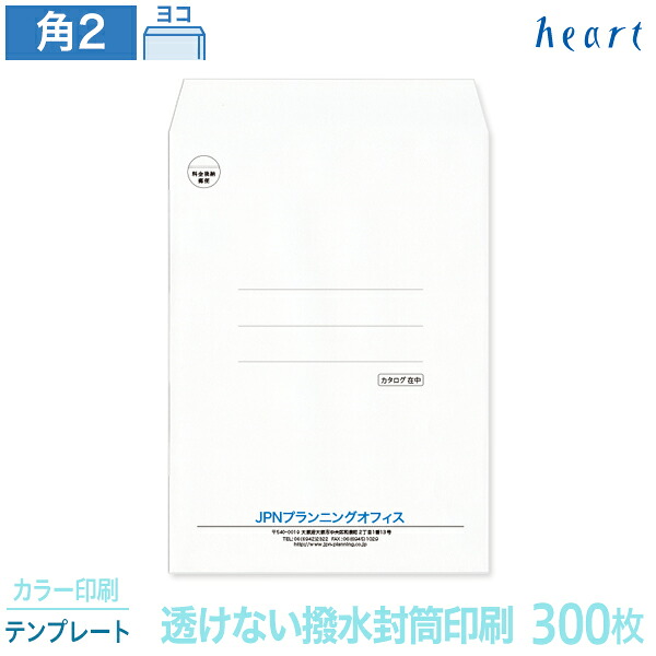 封筒 印刷 角2 透けない撥水封筒 100g 300枚 カラー印刷 テンプレート 封筒印刷 透けない封筒 撥水封筒 撥水 白封筒 A4 角形2号 会社 名入れ オリジナル｜ハート Online Shop　店