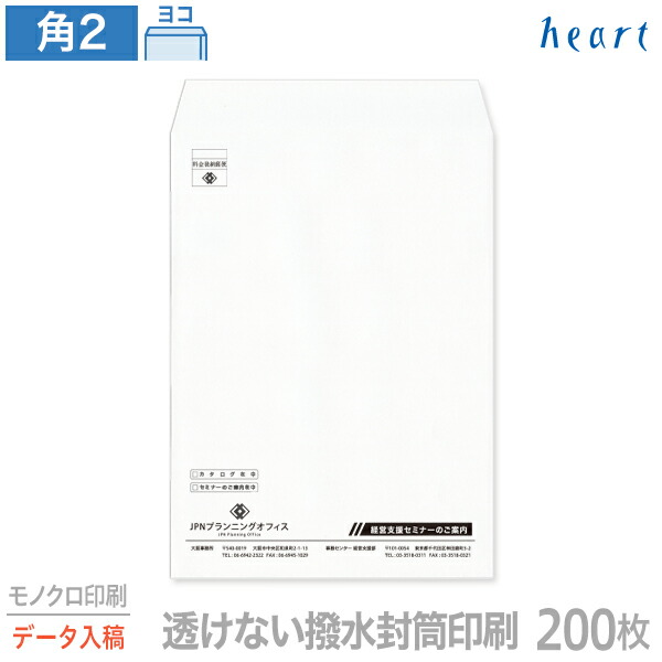 封筒 印刷 角2 透けない撥水封筒 100g 200枚 モノクロ印刷 完全データ入稿 封筒印刷 透けない封筒 撥水封筒 撥水 白封筒 A4 角形2号 会社 名入れ オリジナル