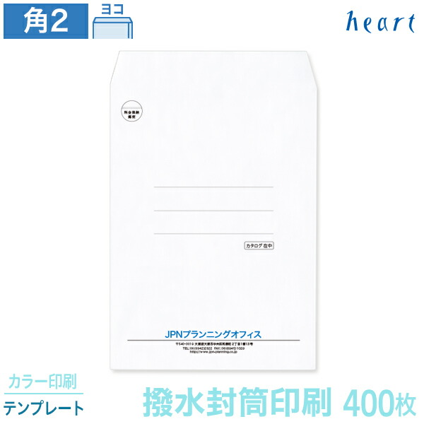 封筒 印刷 角2 撥水封筒 100g 400枚 カラー印刷 テンプレート 封筒印刷 撥水 白封筒 A4 角形2号 会社 名入れ オリジナル