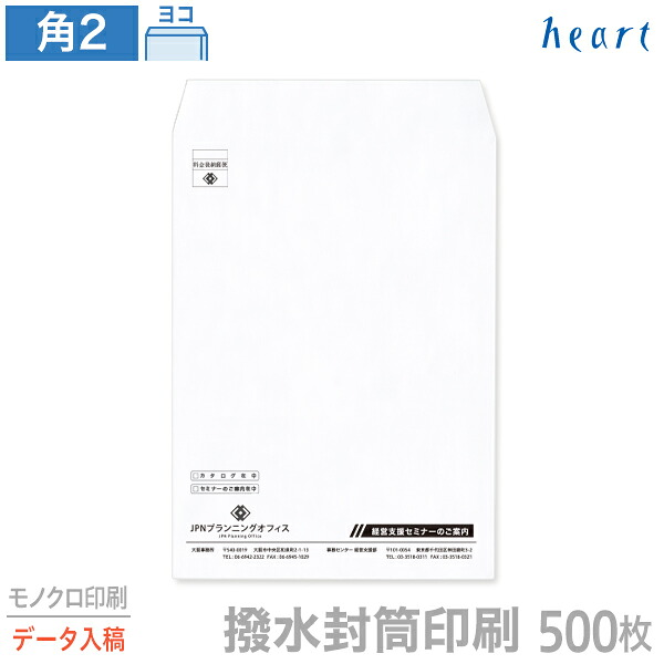 封筒 印刷 角2 撥水封筒 100g 500枚 モノクロ印刷 完全データ入稿 封筒印刷 撥水 白封筒 A4 角形2号 会社 名入れ オリジナル 12,210円