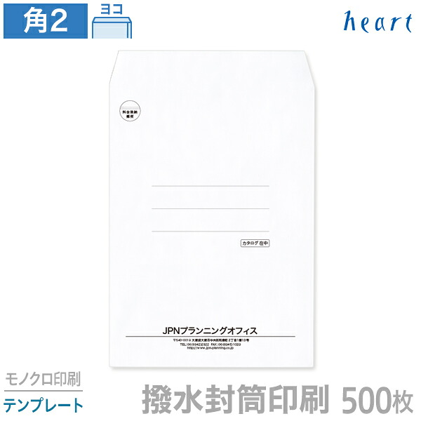 封筒 印刷 角2 撥水封筒 100g 500枚 モノクロ印刷 テンプレート 封筒印刷 撥水 白封筒 A4 角形2号 会社 名入れ オリジナル｜ハート Online Shop　店