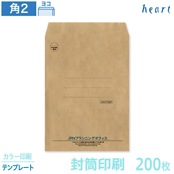 封筒 印刷 角2 未晒クラフト封筒 100g 200枚 カラー印刷 テンプレート 封筒印刷 茶封筒 A4 角形2号 会社 名入れ オリジナル【送料無料】