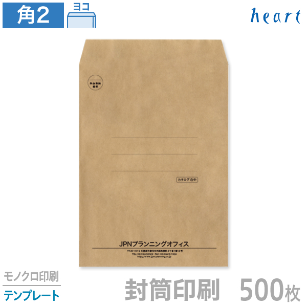 封筒 印刷 封筒 角2 封筒印刷 テンプレート モノクロ印刷 500枚 100g 未晒クラフト 注目の福袋