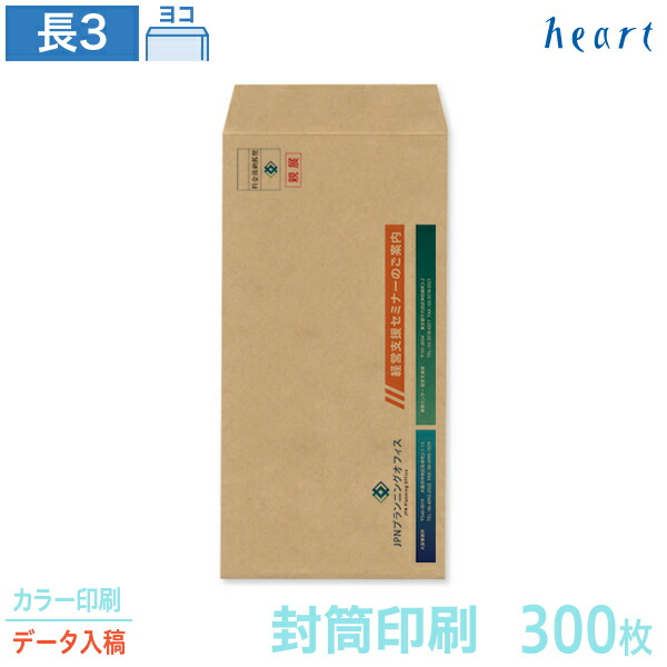 封筒 印刷 長3 未晒クラフト封筒 80g 300枚 カラー印刷 完全データ入稿 封筒印刷 茶封筒 A4 3つ折 長形3号 会社 名入れ オリジナル 6,266円