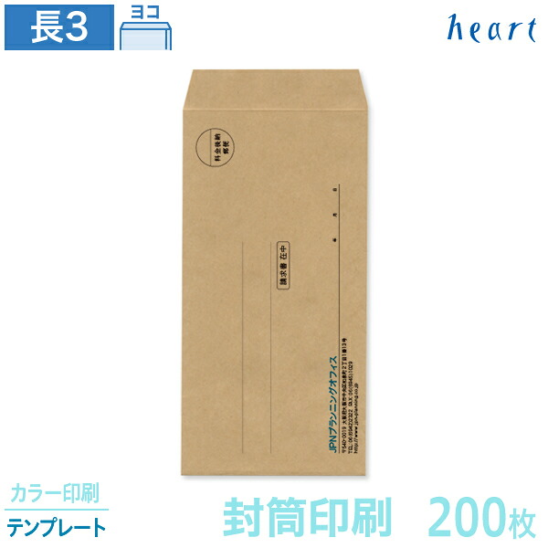 封筒 印刷 長3 未晒クラフト封筒 80g 200枚 カラー印刷 テンプレート 封筒印刷 茶封筒 A4 3つ折 長形3号 会社 名入れ オリジナル｜ハート Online Shop　店