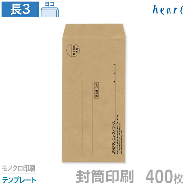 楽天市場 封筒 印刷 長3 未晒クラフト 80g 400枚 モノクロ印刷 テンプレート 封筒印刷 ハート Online Shop 楽天市場店