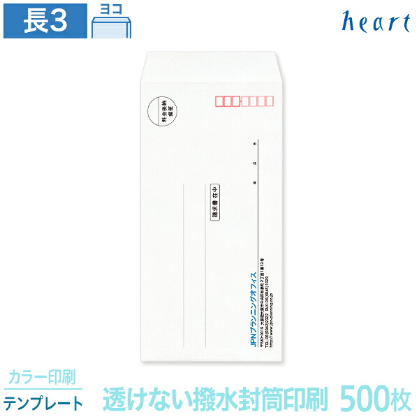 封筒 印刷 長3 透けない撥水封筒 85g 500枚 カラー印刷 テンプレート 封筒印刷 透けない封筒 撥水封筒 撥水 白封筒 A4 3つ折 長形3号 会社 名入れ オリジナル