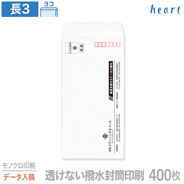 封筒 印刷 長3 透けない撥水封筒 85g 400枚 モノクロ印刷 完全データ入稿 封筒印刷 透けない封筒 撥水封筒 撥水 白封筒 A4 3つ折 長形3号 会社 名入れ オリジナル