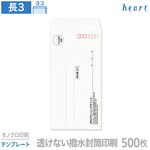 封筒 印刷 長3 透けない撥水封筒 85g 500枚 モノクロ印刷 テンプレート 封筒印刷 透けない封筒 撥水封筒 撥水 白封筒 A4 3つ折 長形3号 会社 名入れ オリジナル