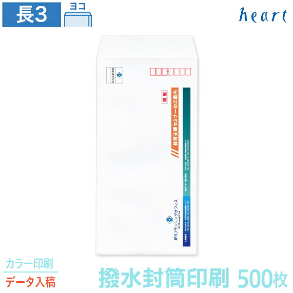 封筒 印刷 長3 撥水封筒 85g 500枚 カラー印刷 完全データ入稿 封筒印刷 撥水 白封筒 A4 3つ折 長形3号 会社 名入れ オリジナル