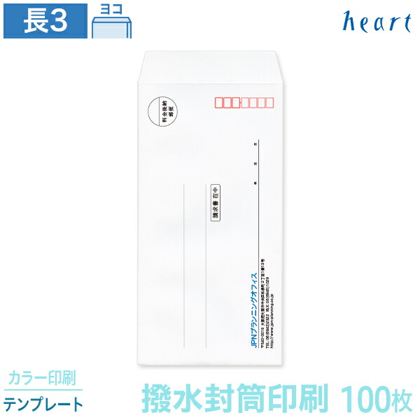 封筒 印刷 長3 撥水封筒 85g 100枚 カラー印刷 テンプレート 封筒印刷 撥水 白封筒 A4 3つ折 長形3号 会社 名入れ オリジナル