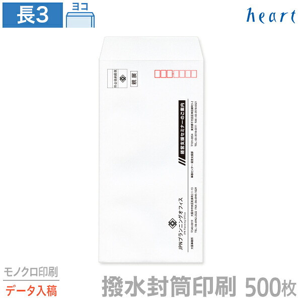 封筒 印刷 長3 撥水封筒 85g 500枚 モノクロ印刷 完全データ入稿 封筒印刷 撥水 白封筒 A4 3つ折 長形3号 会社 名入れ オリジナル|ハート Online Shop 店
