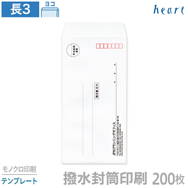 封筒 印刷 長3 撥水封筒 85g 200枚 モノクロ印刷 テンプレート 封筒印刷 撥水 白封筒 A4 3つ折 長形3号 会社 名入れ オリジナル