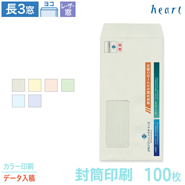 封筒 印刷 長3 レーザー対応窓 パステルカラー封筒 80g 100枚 カラー印刷 完全データ入稿 封筒印刷 窓付 窓付き 窓付き封筒 窓あき封筒 A4 3つ折 長形3号 会社 名入れ オリジナル【送料無料】