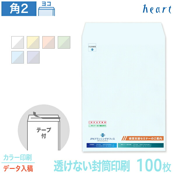 封筒 印刷 角2 透けない封筒 パステルカラー 100g 100枚 テープ付 カラー印刷 完全データ入稿 封筒印刷 A4 角形2号 会社 名入れ オリジナル 剥離紙付き 貼つけしやすい【送料無料】