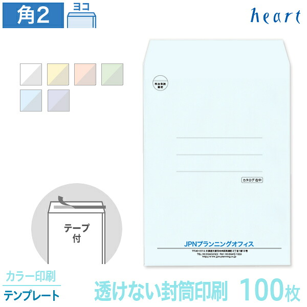 封筒 印刷 角2 透けない封筒 パステルカラー 100g 100枚 テープ付 カラー印刷 テンプレート 封筒印刷 A4 角形2号 会社 名入れ オリジナル 剥離紙付き 貼つけしやすい【送料無料】