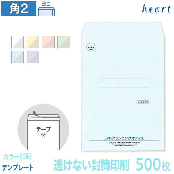 封筒 印刷 角2 透けない封筒 パステルカラー 100g 500枚 テープ付 カラー印刷 テンプレート 封筒印刷 A4 角形2号 会社 名入れ オリジナル 剥離紙付き 貼つけしやすい【送料無料】