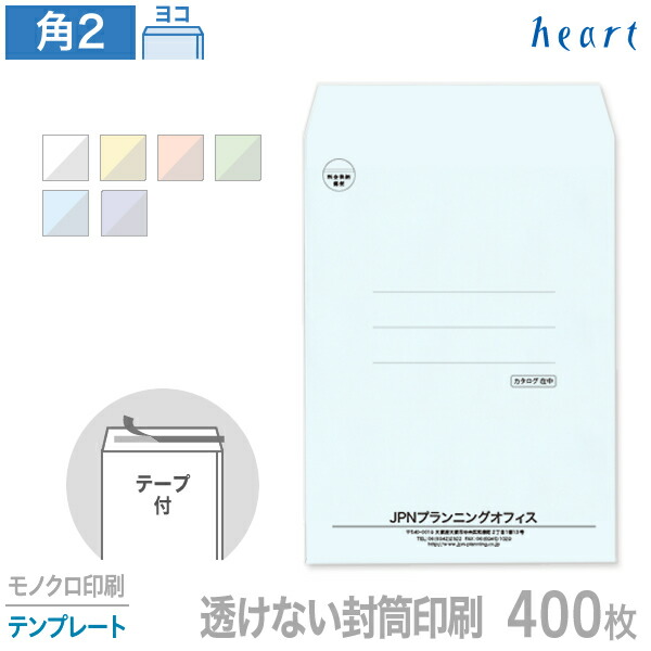 封筒 印刷 角2 透けない封筒 パステルカラー 100g 400枚 テープ付 モノクロ印刷 テンプレート 封筒印刷 A4 角形2号 会社 名入れ オリジナル 剥離紙付き 貼つけしやすい【送料無料】