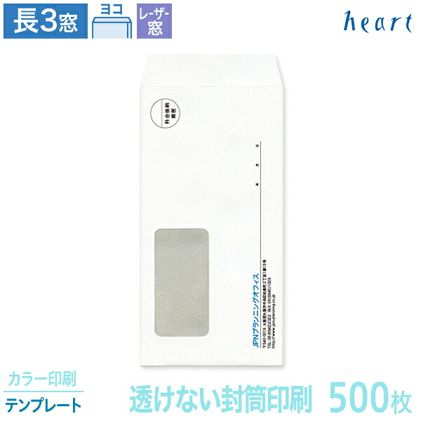 封筒 印刷 長3 レーザー対応窓 透けない封筒 パステルホワイト 80g 500枚 カラー印刷 テンプレート 封筒印刷 白封筒 窓付 窓付き 窓付き封筒 窓あき封筒 A4 3つ折 長形3号 会社 名入れ オリジナル【送料無料】