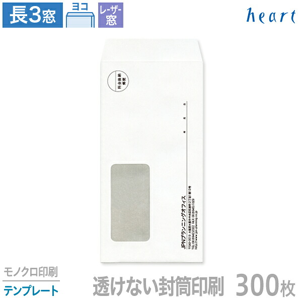 封筒 印刷 長3 レーザー対応窓 透けない封筒 パステルホワイト 80g 300枚 モノクロ印刷 テンプレート 封筒印刷 白封筒 窓付 窓付き 窓付き封筒 窓あき封筒 A4 3つ折 長形3号 会社 名入れ オリジナル【送料無料】