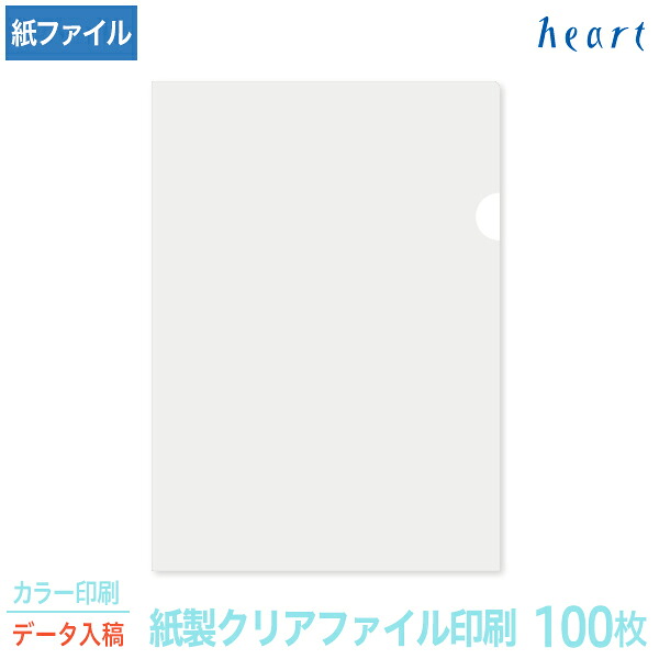 紙製クリアファイル 印刷 A4 ホワイト (片全面半透明) 100枚 カラー印刷 完全データ入稿 名入れ オリジナル クリアファイル ファイル 紙ファイル a4 おしゃれ 紙製 紙【送料無料】