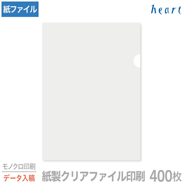 紙製クリアファイル 印刷 A4 ホワイト (片全面半透明) 400枚 モノクロ印刷 完全データ入稿 名入れ オリジナル クリアファイル ファイル 紙ファイル a4 おしゃれ 紙製 紙【送料無料】