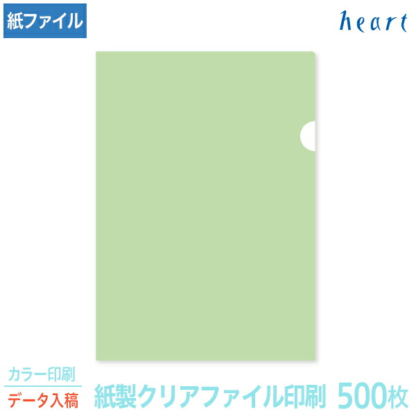 紙製クリアファイル 印刷 A4 グリーン (片全面半透明) 500枚 カラー印刷 完全データ入稿 名入れ オリジナル クリアファイル ファイル 紙ファイル a4 おしゃれ 紙製 紙【送料無料】