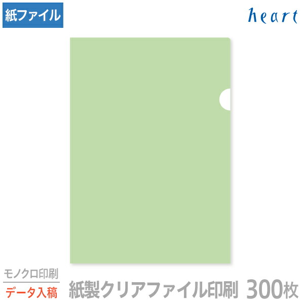 紙製クリアファイル 印刷 A4 グリーン (片全面半透明) 300枚 モノクロ印刷 完全データ入稿 名入れ オリジナル クリアファイル ファイル 紙ファイル a4 おしゃれ 紙製 紙【送料無料】