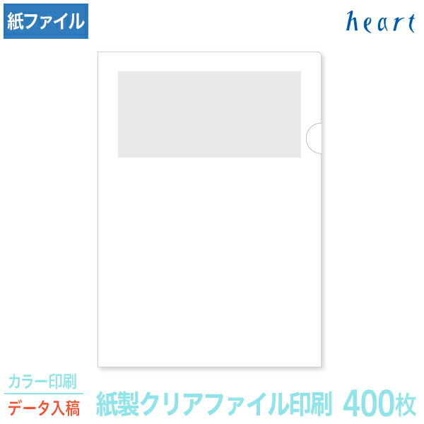 紙製クリアファイル 印刷 A4 ホワイト(1/4透かし) 400枚 カラー印刷 完全データ入稿 名入れ オリジナル クリアファイル ファイル 紙ファイル a4 おしゃれ 紙製 紙【送料無料】