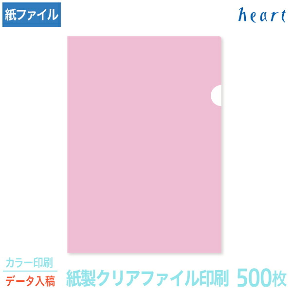 紙製クリアファイル 印刷 A4 ピンク (片全面半透明) 500枚 カラー印刷 完全データ入稿 名入れ オリジナル クリアファイル ファイル 紙ファイル a4 おしゃれ 紙製 紙【送料無料】
