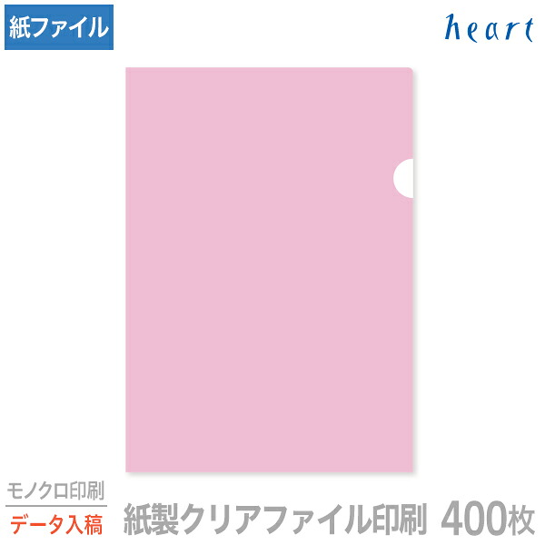紙製クリアファイル 印刷 A4 ピンク (片全面半透明) 400枚 モノクロ印刷 完全データ入稿 名入れ オリジナル クリアファイル ファイル 紙ファイル a4 おしゃれ 紙製 紙【送料無料】