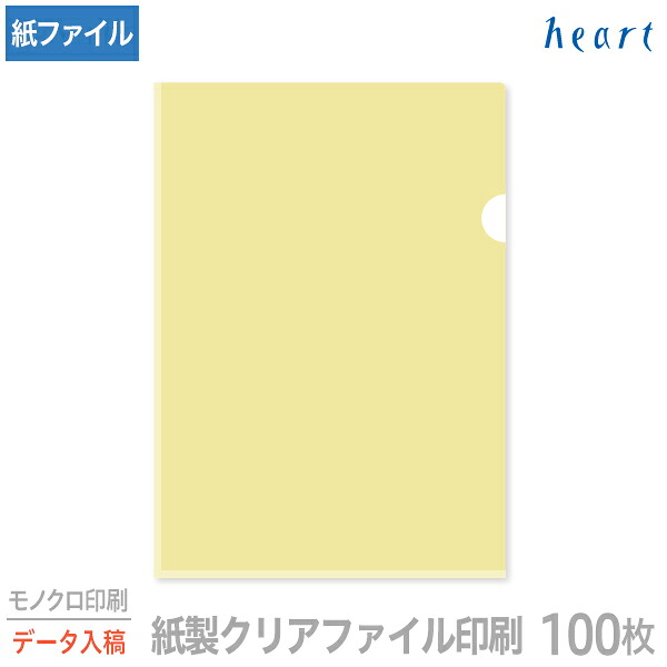 紙製クリアファイル 印刷 A4 クリーム (片全面半透明) 100枚 モノクロ印刷 完全データ入稿 名入れ オリジナル クリアファイル ファイル 紙ファイル a4 おしゃれ 紙製 紙【送料無料】｜ハート Online Shop　店 14,299円