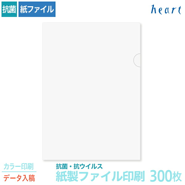 紙製ファイル 印刷 A4 抗菌・抗ウイルス ホワイト(透かしなし) 300枚 カラー印刷 完全データ入稿 名入れ オリジナル クリアファイル 紙ファイル a4 おしゃれ 紙製 紙【送料無料】