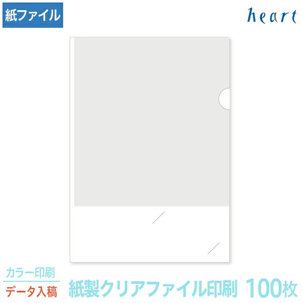 紙製クリアファイル 印刷 名刺差し込み A4 ホワイト (3/4透かし) 100枚 カラー印刷 完全データ入稿 名入れ オリジナル クリアファイル ファイル 紙ファイル a4 おしゃれ 紙製 紙【送料無料】