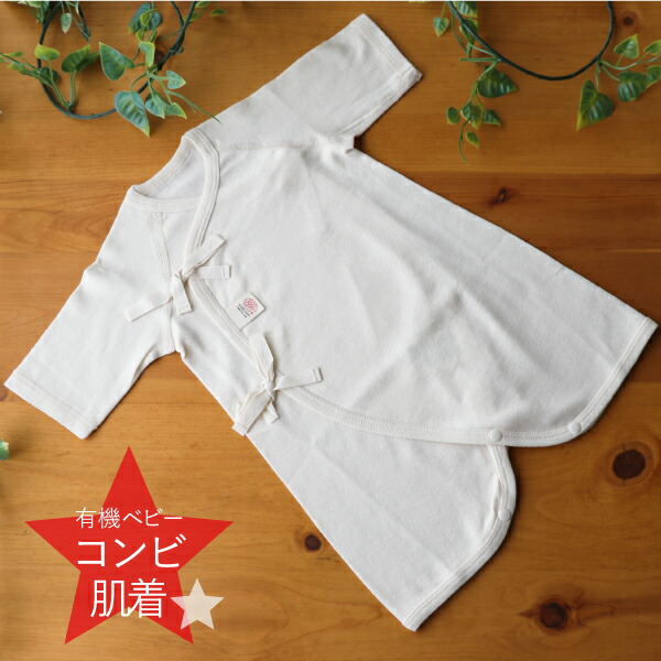 有機コンビ肌着 ベビー肌着 日本製 オーガニックコットン100 出産祝い 無蛍光 オーガニック 有機 エコサート 有害化学薬剤不使用 安心 安全 赤ちゃん ベビー Baby 赤ちゃんの繊細な肌に オーガニック国際認証の安全な肌着を 第三者機関 環境や消費者保護に配慮された