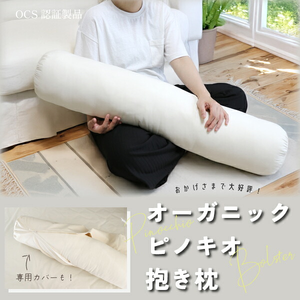 オーガニックピノキオ抱き枕 ボルスター 日本製【専用カバーあり】オーガニックコットン 綿100％生地 麻混わた 麻50％ ポリエステル50％ エシカル サスティナブル 寝姿勢安定 いびき改善 柔らかい ふわふわ 吸湿性 放湿性｜ハートオーガニックショップ 8,250円