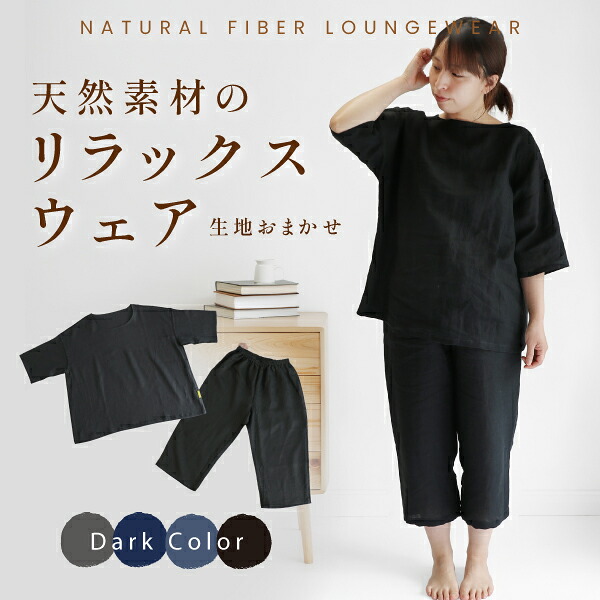天然素材のリラックスウェア（生地おまかせ）【フリーサイズ】上下セット リネン ヘンプ 麻 ラウンジウェア ルームウェア ワンマイルウェア｜ハートオーガニックショップ