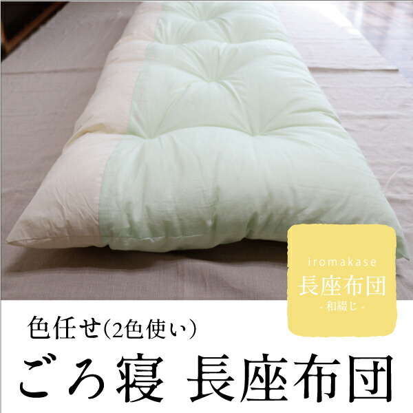 色任せごろ寝長座布団 日本製 麻綿生地 オーガニックコットン生地 麻50％ ポリエステル50％ 昼寝 ごろ寝 うたた寝 コタツ 座布団 ふんわり 軽い