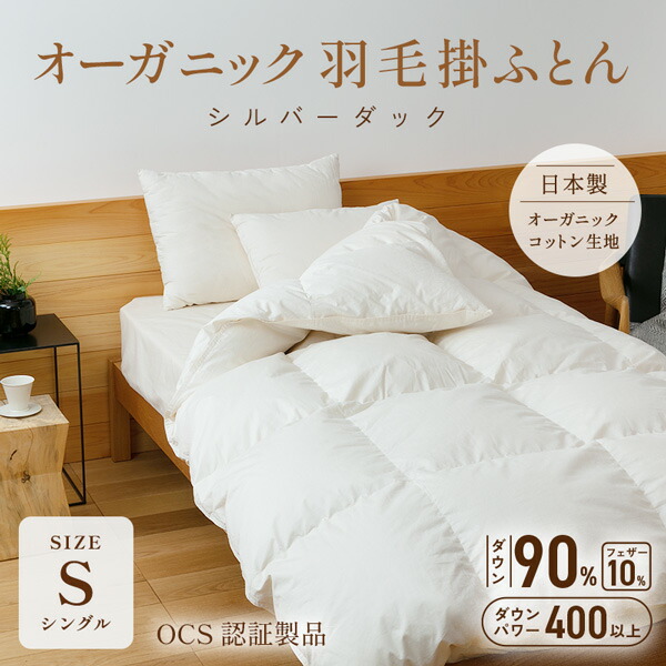 楽天市場】オーガニック羽毛掛ふとん - シルバーダック -【ダウン90