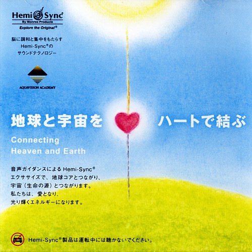 オープニング・ザ・ハート（Opening the Heart）ヘミシンクCD Amazon.co.jp: オープニング・ザ・ハート;Opening the Heart日本