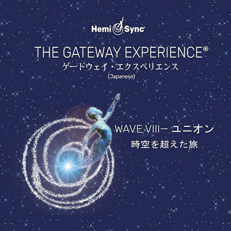 ヘミシンクGATEWAY EXPERIENCE® WAVEⅡスレッショルド Wave I～VIII 8巻セット