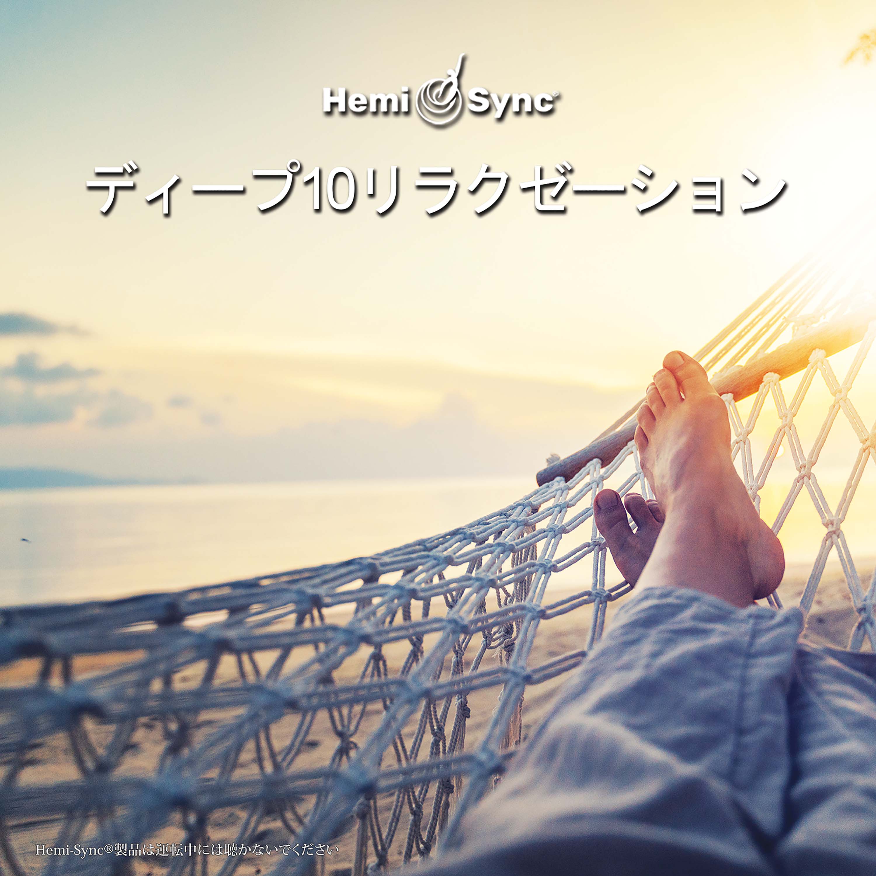 ヘミシンクで心と体の若返り CD4枚セット Amazon.co.jp: Hemi-Syncで心