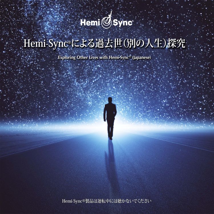 楽天市場】ヘミシンク Hemi-Syncによる具現化 CDアルバム