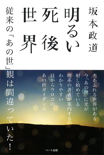 楽天市場 死ぬ前に知っておきたいあの世の話 死への不安を軽くする６０のｑ ａ ハート出版