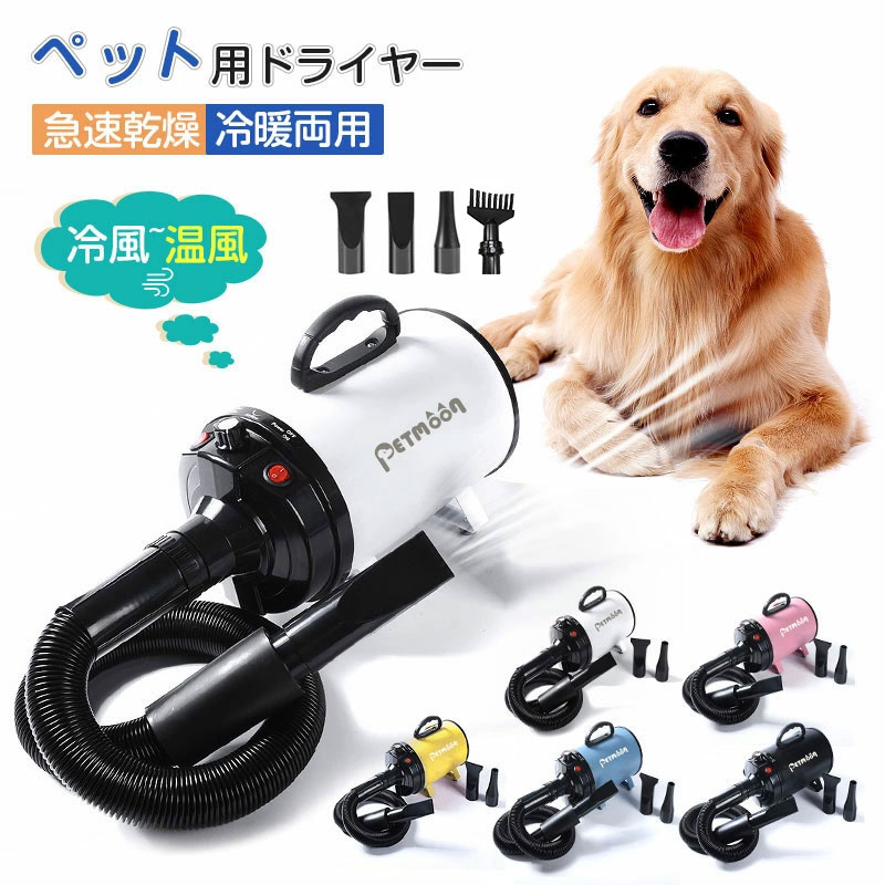 ペットドライヤー PSE取得商品 犬 ペットヘアードライヤー ペット用ドライヤー 30-55度 4種類ノズル付き ブロワー TATOYA 犬用ドライヤー「小中大型犬におすすめ！」1500W｜HEARTBING 店
