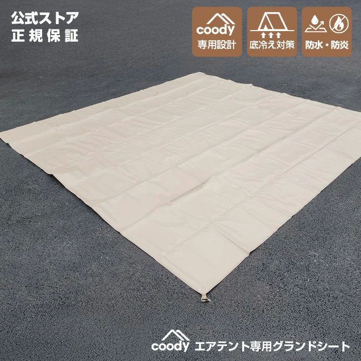coody エアテント専用 グランドシート【日本公式ストア】国内保証対応【5.8 8.0 10.0 13.6 Familia TATOYA BESTONA対応】フロアシート 防水 湿|HEARTBING 店